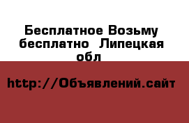 Бесплатное Возьму бесплатно. Липецкая обл.